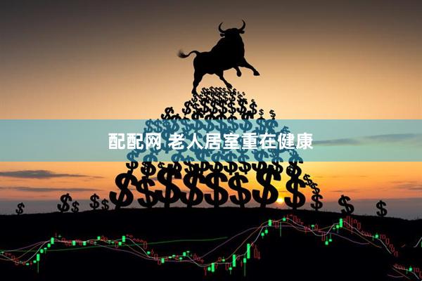 配配网 老人居室重在健康