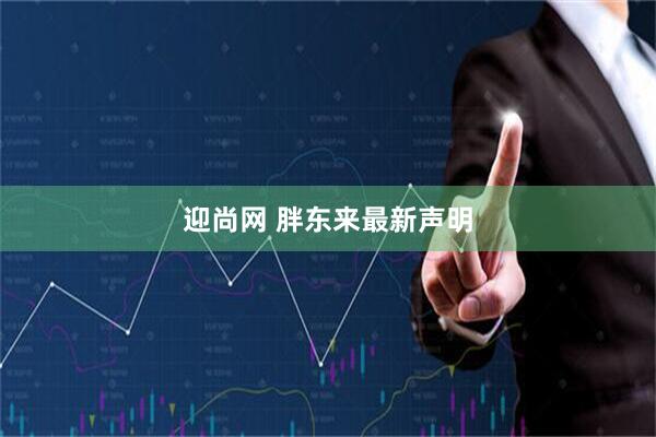 迎尚网 胖东来最新声明